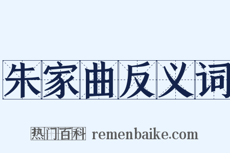 朱家曲反义词是什么意思的图片